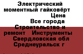 Электрический моментный гайковёрт Alkitronic EFCip30SG65 › Цена ­ 300 000 - Все города Строительство и ремонт » Инструменты   . Свердловская обл.,Среднеуральск г.